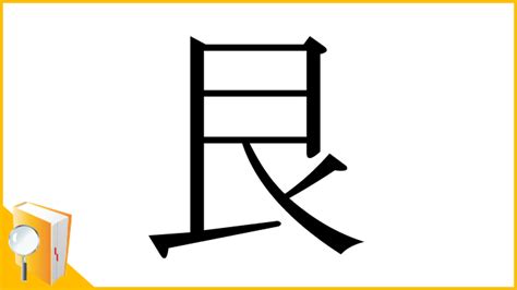 艮|漢字「艮」：基本資料